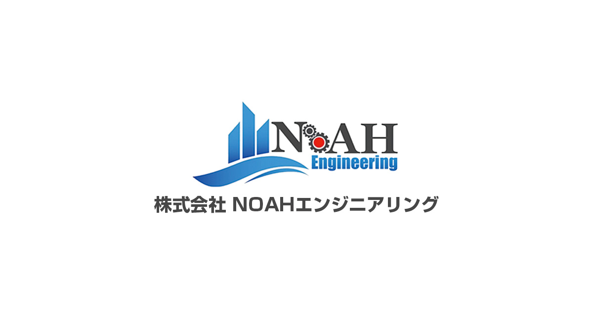事業内容 | 株式会社NOAHエンジニアリング